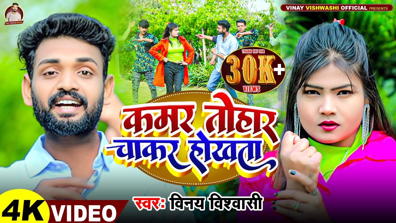 KAMAR TOHAR CHAKAR HOKTA || VINAY VISHWASHI