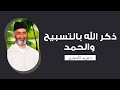 ذكر الله بالتسبيح والحمد مفتاح الطمأنينة والقرب من الله الدكتور فريد الأنصاري رحمه الله ذكر الله بالتسبيح والحمد مفتاح الطمأنينة والقرب من الله الدكتور فريد الأنصاري رحمه الله