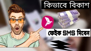 বিকাশ ফেইক ১০০০০ টাকার sms দিয়ে সবাইকে অবাক করে  দিন। How to how to create bkash  fake SMS screenshot 4