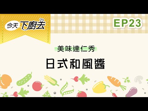 【日式和風醬】美味達仁秀 23 ｜今天下廚去｜第二季｜龍華電視自製節目