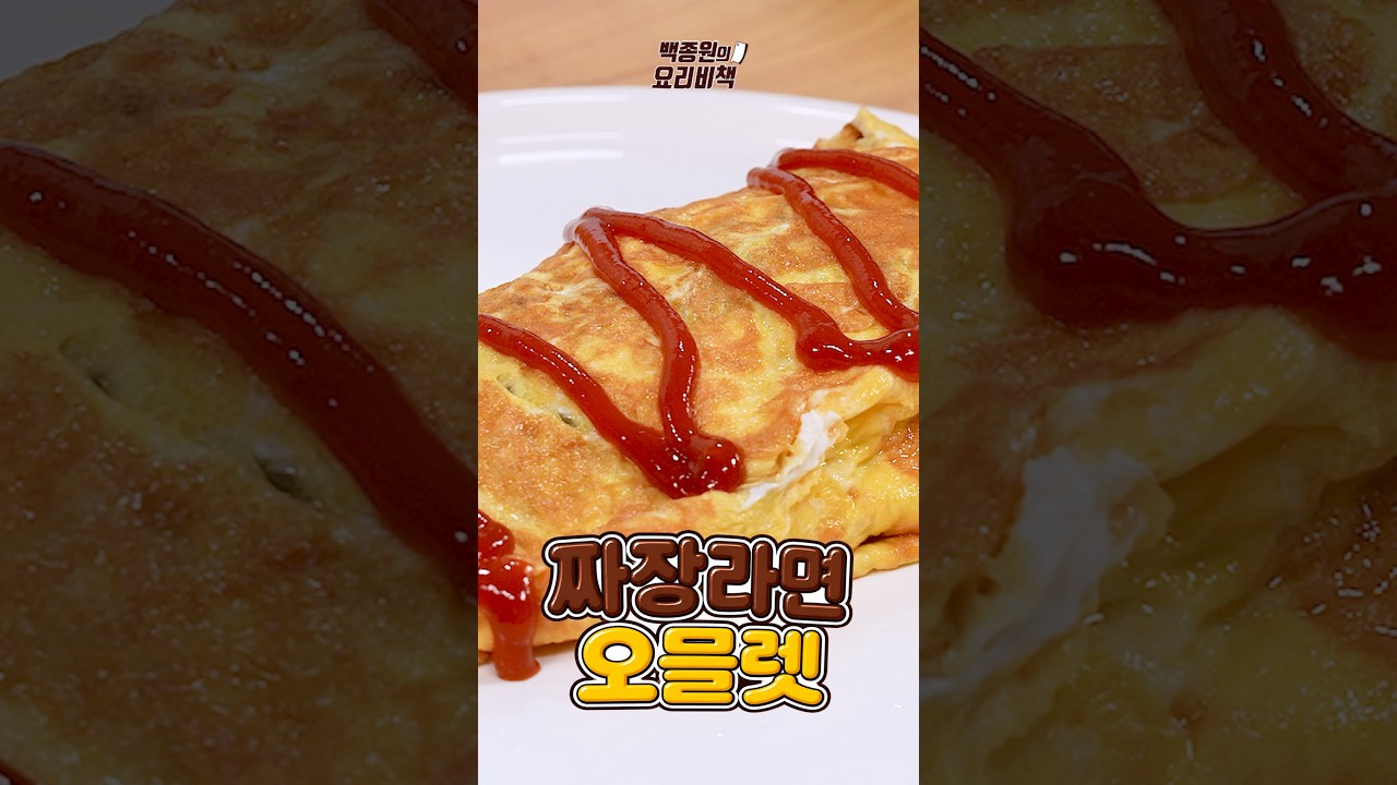 맛있는 거 + 맛있는 거 = 짜장라면오믈렛