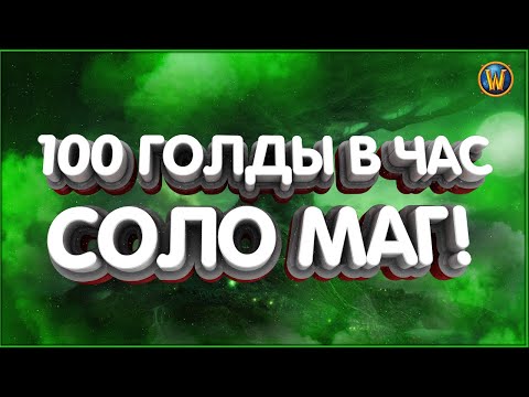 Видео: СОЛО ГОЛДФАРМ ДЛЯ МАГА ДО 100Г В ЧАС! МОНАСТЫРЬ АЛОГО ОРДЕНА!