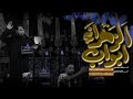 أبواب الزهراء   الرادود هاشم الساعدي سمعها