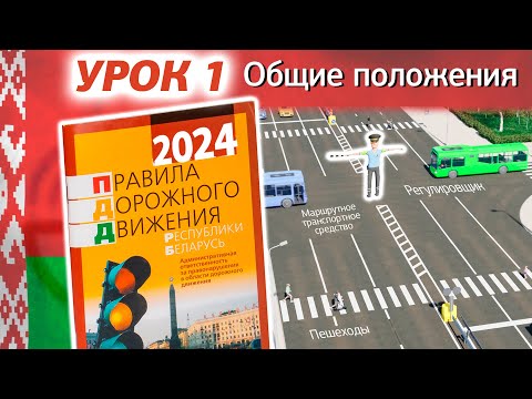 Курс ПДД РБ 2024: ПДД Республики Беларусь - Урок 1. Общие положения (Глава 1 ПДД РБ)