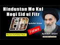 Zaruri aelaan  hindustan mein kal hogi eid ul fitr   ayatullah sistani fatwa