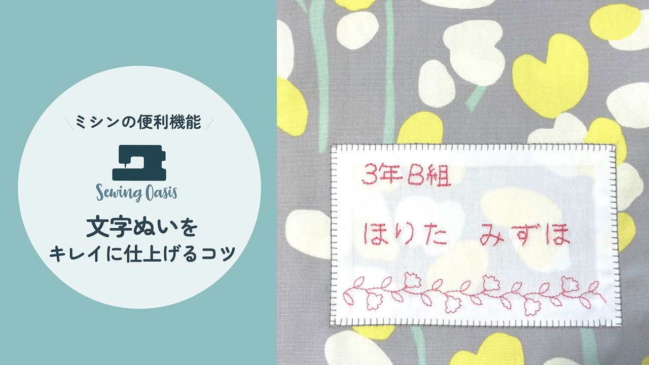 ミシンの便利機能】文字縫いをキレイに仕上げるコツ sewing