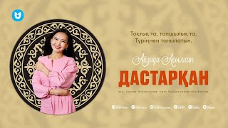 Айзада Асылхан - Дастарқан