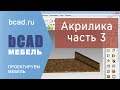 3 Акрилика пристенный плинтус в программе bCAD Мебель
