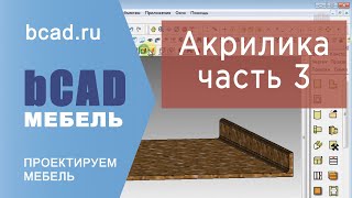 3 Акрилика пристенный плинтус в программе bCAD Мебель