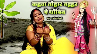 कहवा तोहार नइहर ऐ धोबिन - पारंपरिक छठ पूजा व्रत गीत - Anita Shivani #chathpuja 2023.