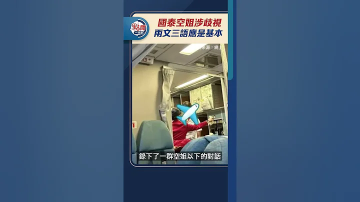 國泰空姐涉歧視　學會尊重第一課｜#點聞1分鐘 @dotdotnews點新聞 #shorts - 天天要聞