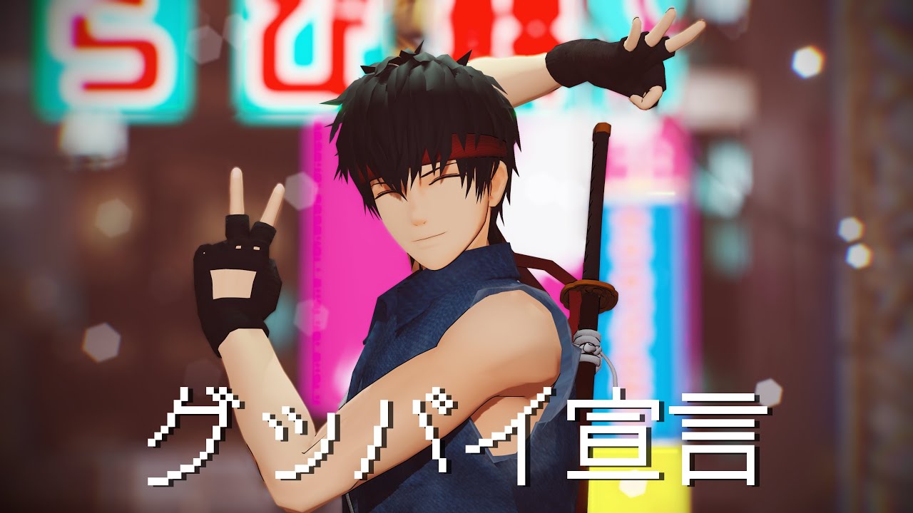 【銀魂 MMD / Gintama MMD】グッバイ宣言【土方十四郎】