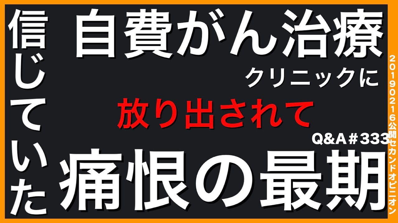 信じていた自費がん治療クリニックに放り出されて痛恨の最期Q&A333