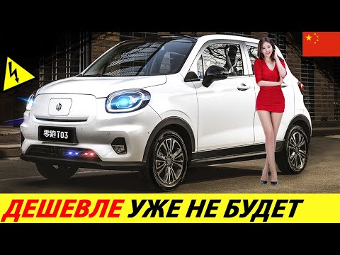 КИТАЙЦЫ, ЧТО ВЫ ТВОРИТЕ??? СУПЕР ДОСТУПНЫЙ КИТАЙСКИЙ ЭЛЕКТРОМОБИЛЬ 2022 ГОДА (LEAP T03)