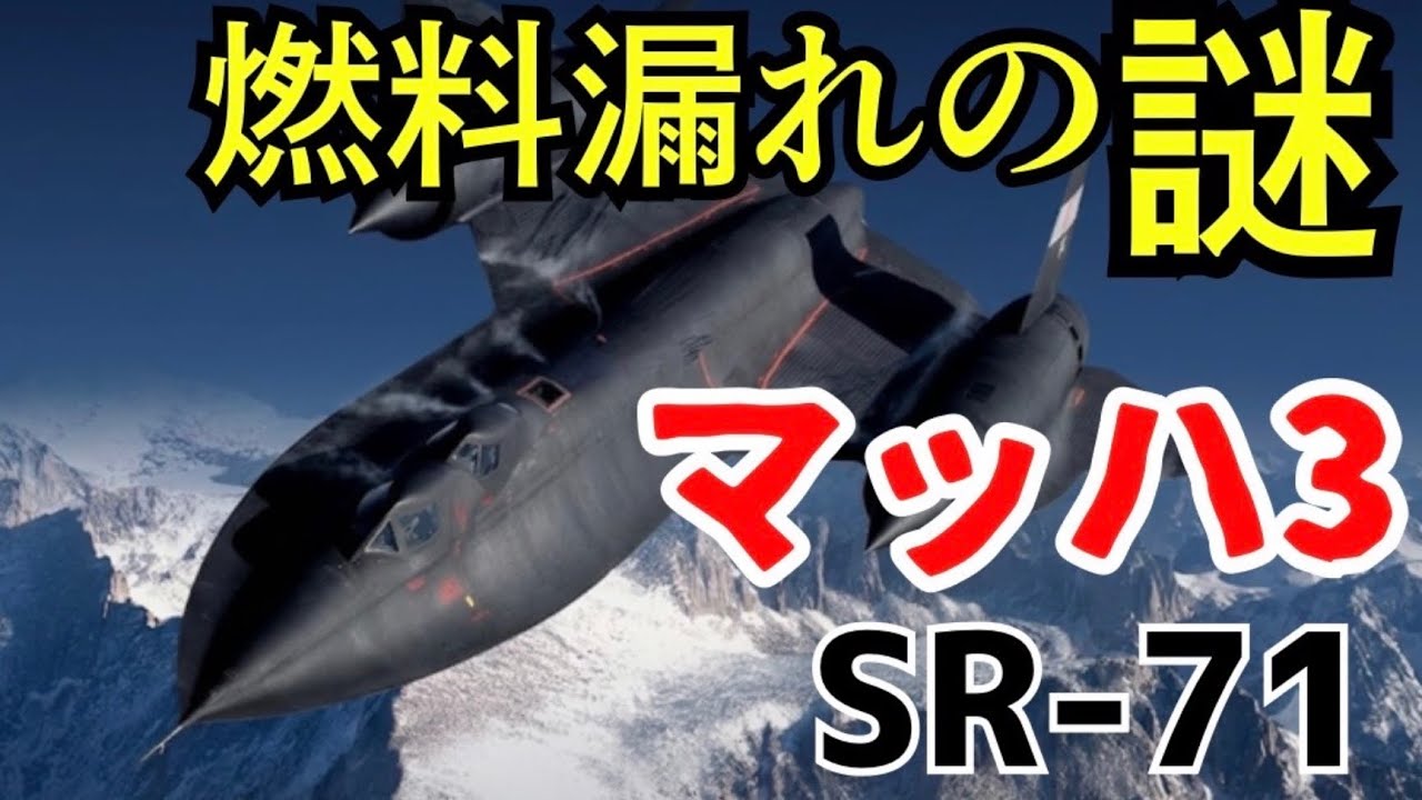 【世界最速 S R-71】ミサイルより速い伝説の偵察機SR-71が ヤバすぎる!現役機長が解説