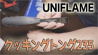 【キャンプ道具】UNIFLAME クッキングトング235 【アウトドア道具】