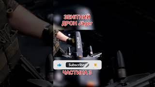 Jäger ч. 3 #military #техніка #army #наука #drone #бпла #винищувачі #авіація #зброя