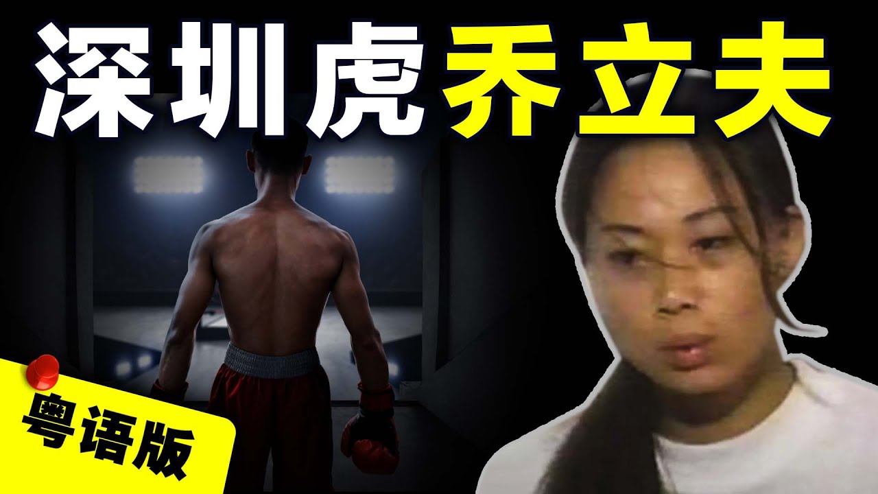 【粵語廣東話】廣東東莞鳳崗偏僻菜園發現兩名遇害香港商人，兇徒竟然曾是全國散打冠軍？