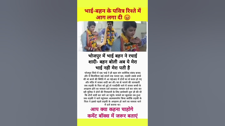 भाई बहन के पवित्र रिश्ते में आग लगा दी । भोजपुर में भाई बहन ने रचाई शादी । आगे पढ़ें #ytshorts #love