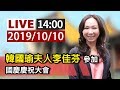 【完整公開】LIVE 韓國瑜夫人李佳芬參加 國慶慶祝大會