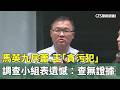 馬英九斥蕭.王「貪污犯」　調查小組表遺憾：查無證據｜華視新聞 20260524 @CtsTw