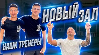 Построили новый зал! Я ТРЕНЕР В КЛУБЕ ЕДИНОБОРСТВА О СПОРТ - Фёдор и Меружан