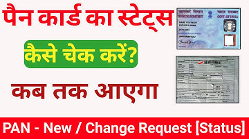 How to check pan card status || पैन कार्ड स्टेटस कैसे देखें? || Pan - New / change Request ||
