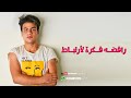 حالات واتس اغنيه بنت عايزه تحب لكن رافضه فكرة الارتباط حالات واتس اغنيه بنت عايزه تحب لكن رافضه فكرة الارتباط