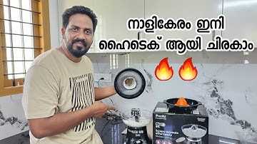 ഇതാണ് ഞങ്ങളുടെ തേങ്ങ ചിരക്കുന്ന പുതിയ യന്ത്രം preethi cocosta coconut scraper and citrus juicer