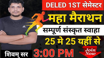 DELED 1ST सेमेस्टर संस्कृत महामैराथन  /deled sanskrit /deled 1st semester sanskrit mairathon