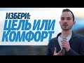 Павел Иванишин "Избери цель или комфорт" проповедь Нижний Новгород.