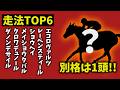 【大阪杯2026】走法TOP6|1頭だけ“別格” 理由がヤバすぎた【競馬予想】