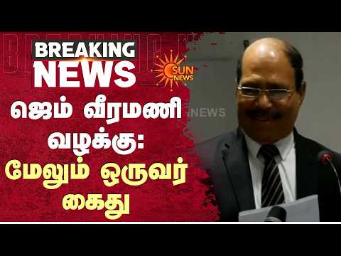 ஜெம் வீரமணி வழக்கு: மேலும் ஒருவர் கைது | Gem Veeramani | Gem Granites | Details