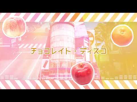 【三人で？】「チョコレイト・ディスコ」を歌ってみた
