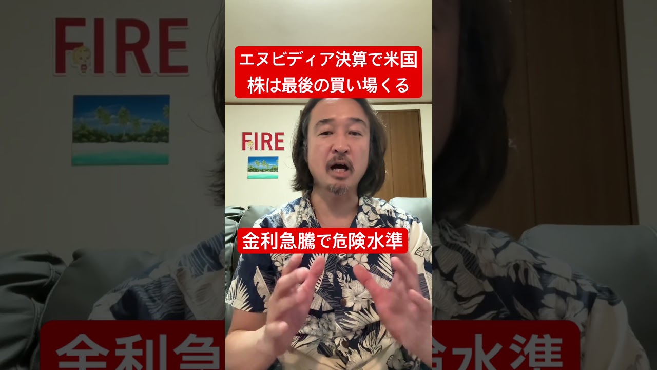 金利急騰で米国株暴落!エヌビディア決算が“最後の買い場”になる?#shorts