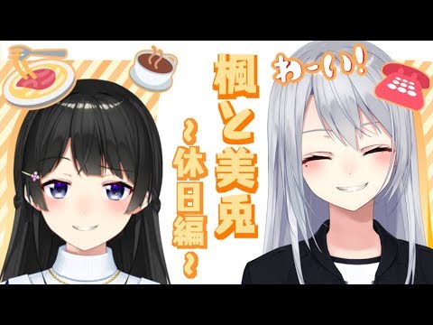 楓と美兎 ~休日編~