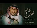 روحي تحبك عبد المجيد عبدالله حصريآ 2023