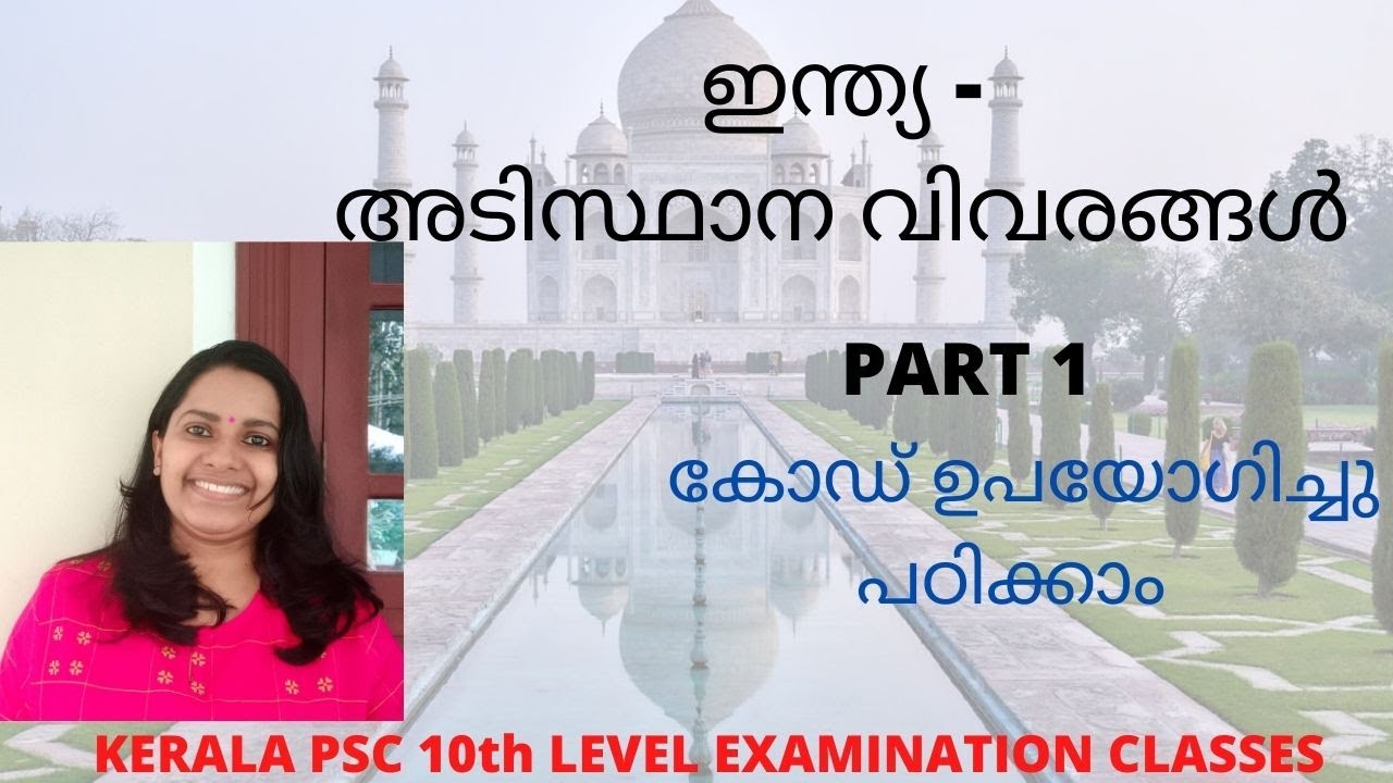 KERALA PSC INDIA - BASIC FACTS PART 1/ ഇന്ത്യ - അടിസ്ഥാന വിവരങ്ങൾ /KPSC ...