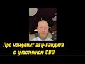 Про конфликт абу-бандита с участником СВ0 в Челябинской области / Миша Маваши