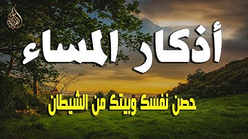 اذكار المساء راحه نفسيه بصوت يريح قلبك  حصن نفسك وبيتك من الشيطان - azkar evening | By Alaa Aqel