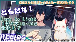 第８章『エリオスライジングヒーローズ』メインストーリー第１部 　Come to Light　３６話最後まで見る！EASTセクターとビリーが推しなんですけど…［小白もち］