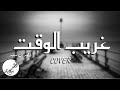 غريب الوقت أحمد بن سعيد COVER غريب الوقت أحمد بن سعيد COVER
