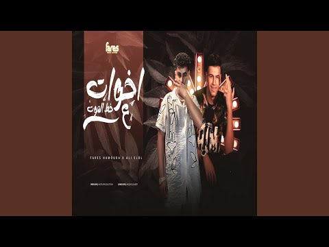 اخوات ع خط الموت 