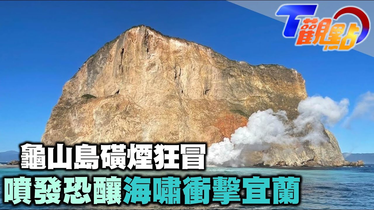 龜山島連4地震 相隔10年火山泥噴發奇景再現│中視新聞 20220714