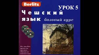 Чешский язык Berlitz Урок 05 Прогулка по городу Аудио + Текст Чешский язык Berlitz Урок 05 Прогулка по городу Аудио + Текст