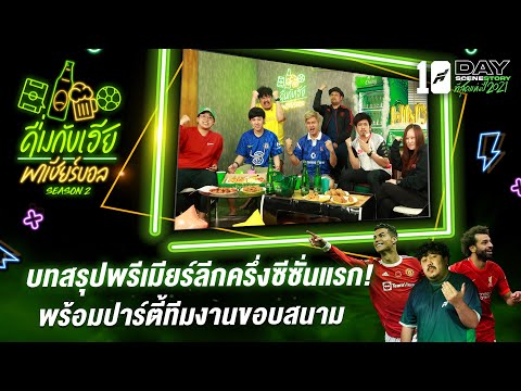 ดื่มกับเฮีย.....พาเชียร์บอล ซีซั่น2 EP.3 ปาร์ตี้พลพรรคขอบสนาม!! สรุปผลงานครึ่งซีซั่นของพรีเมียร์ลีก