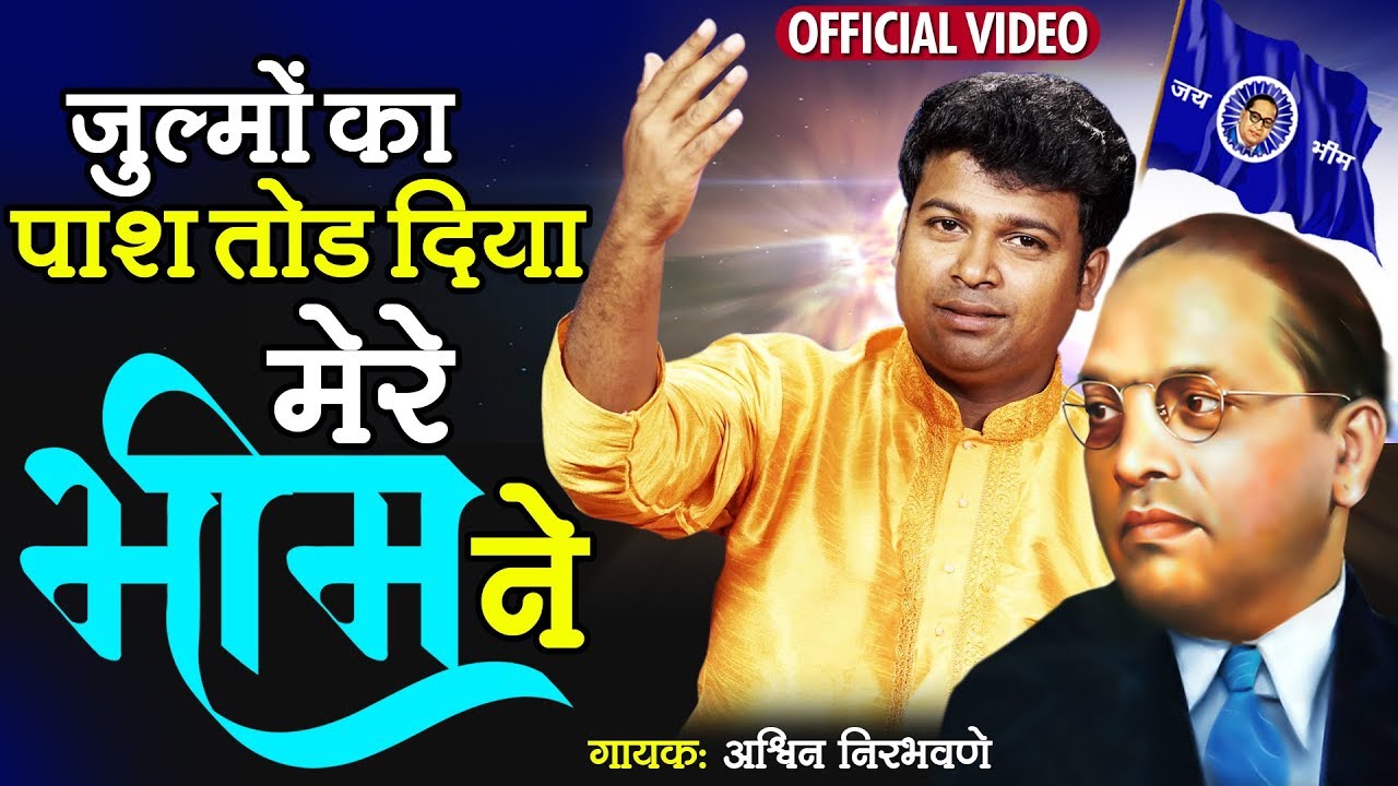 भीम कव्वाली | ज़ुल्मो का पाश तोड़ दिया मेरे भीम ने | Hindi Bhim Geet 2019 | Ashwin Nirbhawane