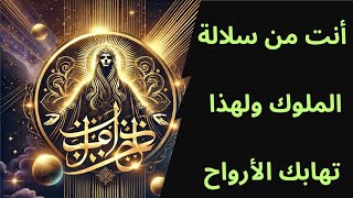 أنت من سلالة الملوك: السر الذي يجعل الأرواح تهابك والناس تنجذب إليك