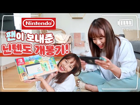 어마어마한 팬선물🎁 닌텐도 스위치 동물의 숲 에디션 하루종일 할거다 | 디바제니
