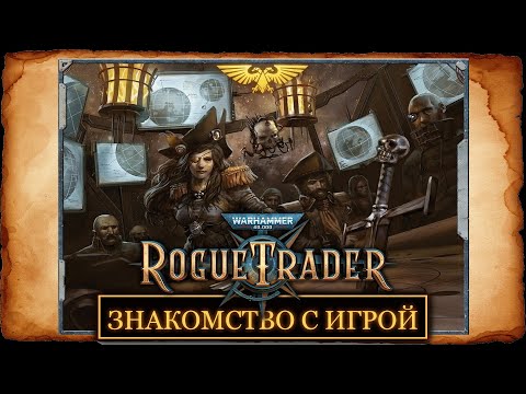 Видео: Warhammer 40,000: Rogue Trader. Знакомимся с игрой. Часть 1